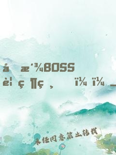反派BOSS要當爸？！